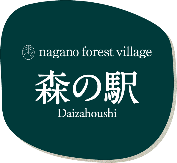 nagano forest village 森の駅 daizahoushi