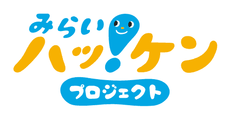 「みらいハッ！ケン」プロジェクト